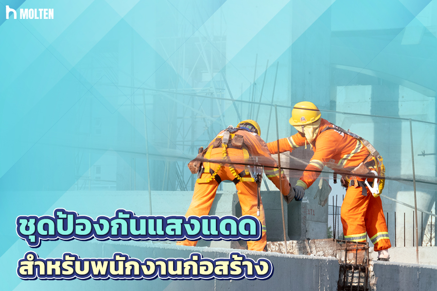 1.ชุดป้องกันแสงแดดสำหรับพนักงานก่อสร้าง
