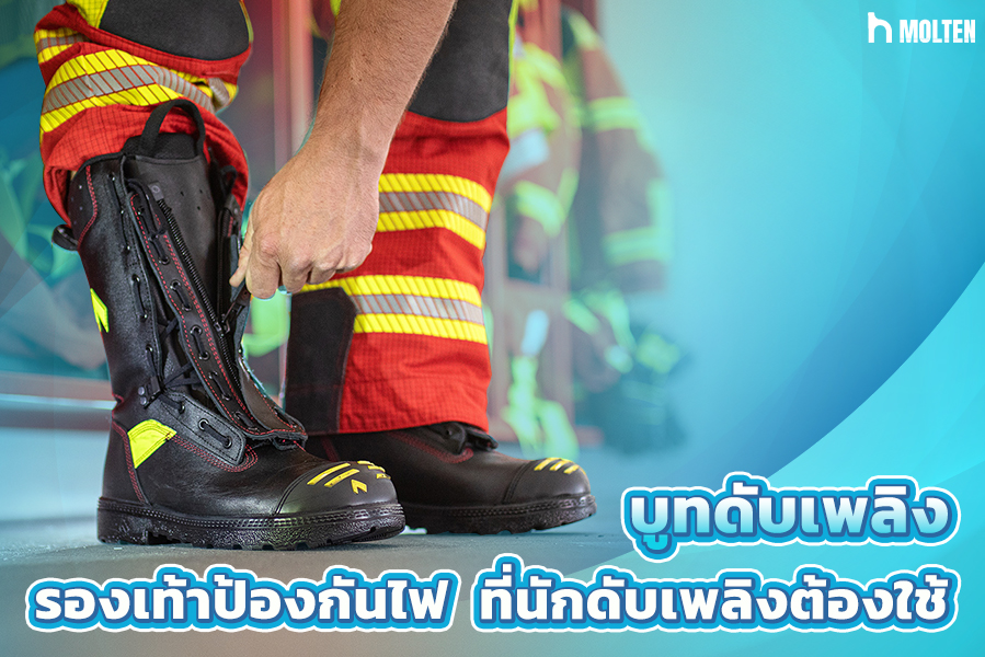 1.บูทดับเพลิง รองเท้าป้องกันไฟ ที่นักดับเพลิงต้องใช้