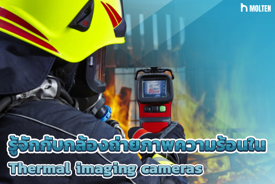1.รู้จักกับกล้องถ่ายภาพความร้อนใน Thermal imaging cameras