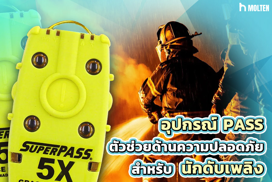 1.อุปกรณ์ PASS ตัวช่วยด้านความปลอดภัยสำหรับนักดับเพลิง