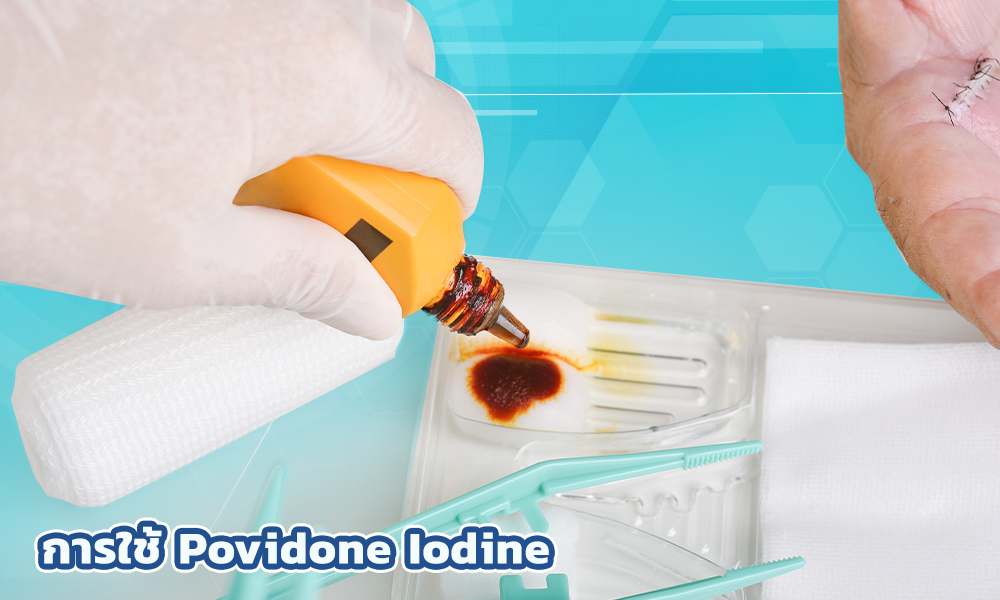 2.การใช้ Povidone Iodine