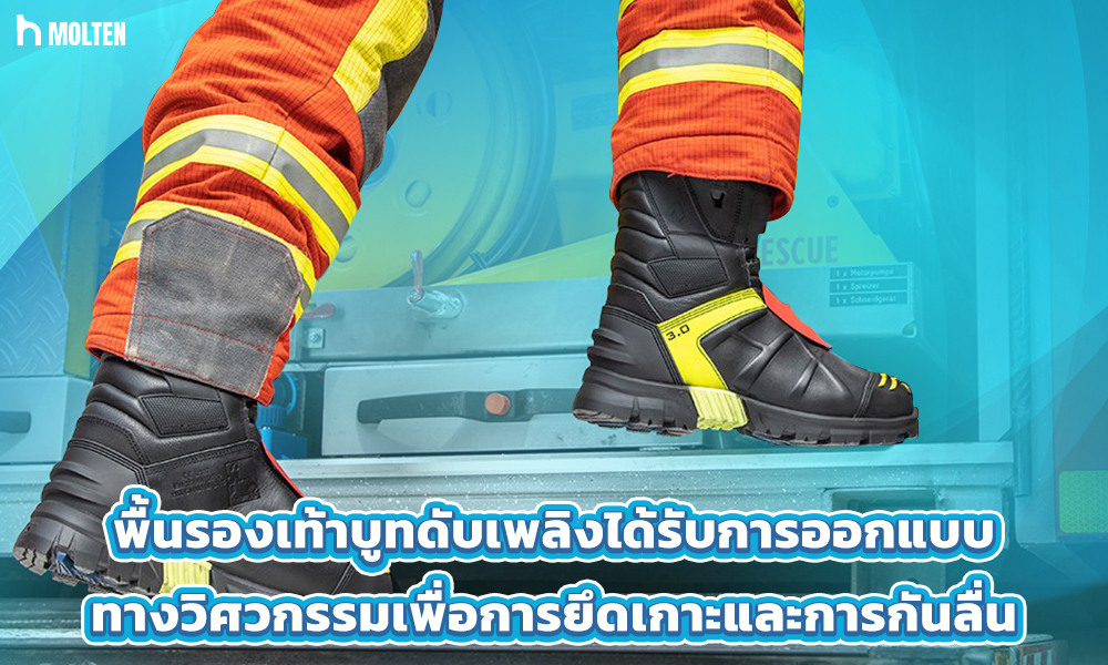 2.พื้นรองเท้าบูทดับเพลิงได้รับการออกแบบทางวิศวกรรมเพื่อการยึดเกาะและการกันลื่นที่เหมา