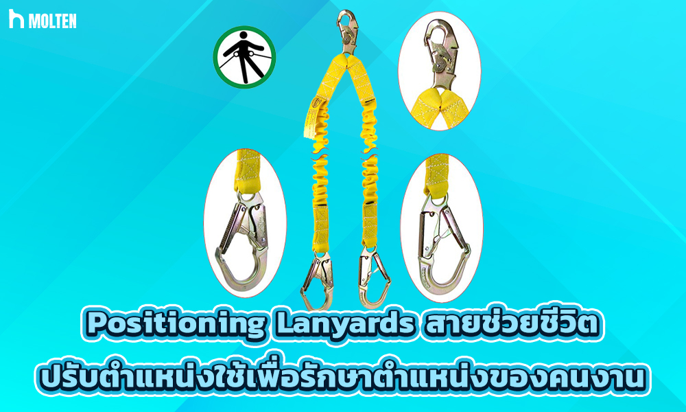 3.Positioning Lanyardsสายช่วยชีวิตปรับตำแหน่งใช้เพื่อรักษาตำแหน่งของคนงาน
