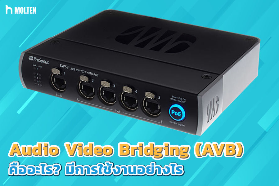 1.Audio Video Bridging (AVB) คืออะไร? มีการใช้งานอย่างไร
