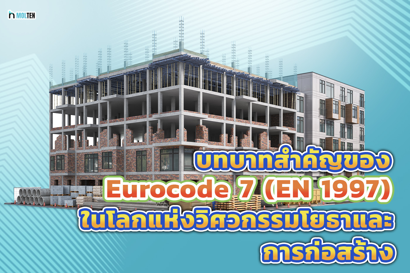 1.บทบาทสำคัญของ Eurocode 7 (EN 1997) ในโลกแห่งวิศวกรรมโยธาและการก่อสร้าง