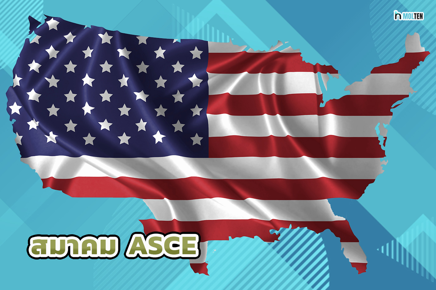 2. สมาคม ASCE เป็นผู้นำและผู้ก่อตั้งมาตรฐานสำหรับโครงสร้างพื้นฐานในสหรัฐอเมริกา
