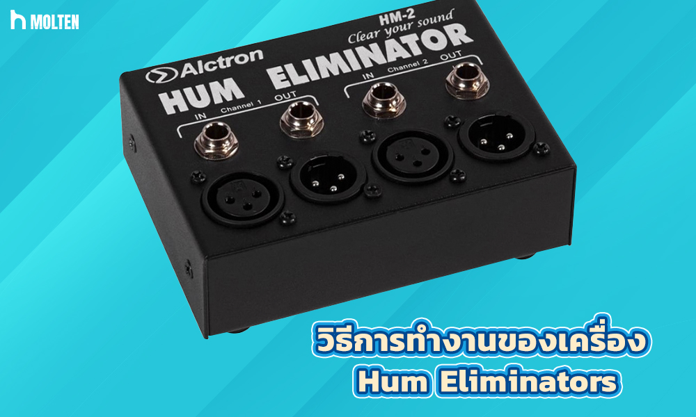 2.วิธีการทำงานของเครื่อง Hum Eliminators