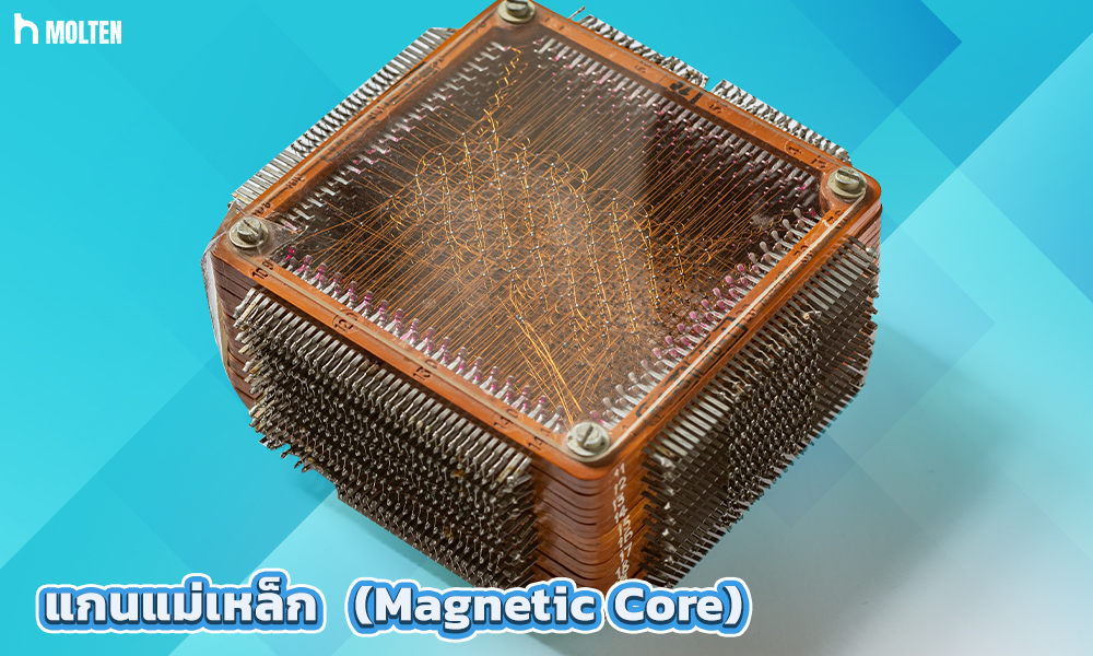 2.แกนแม่เหล็ก (Magnetic Core)