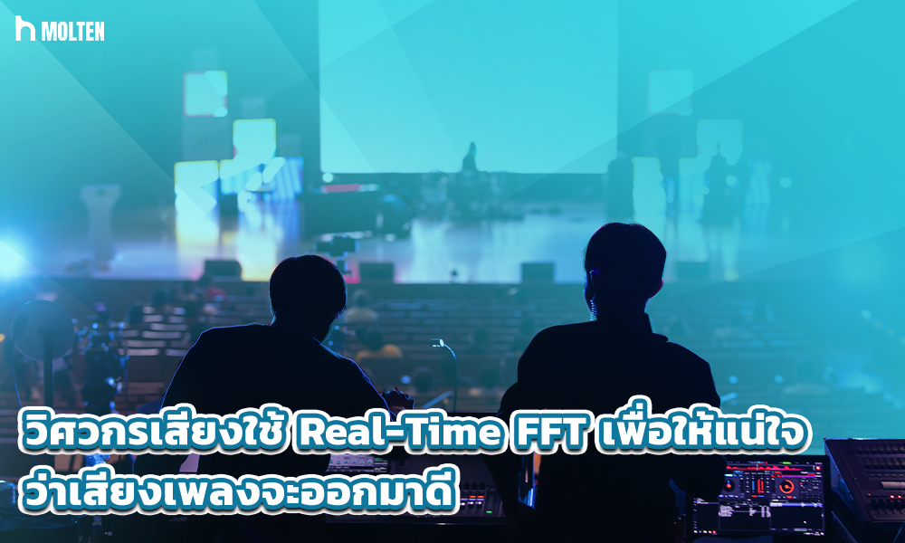 2.ในคอนเสิร์ต วิศวกรเสียงใช้ Real-Time FFT เพื่อให้แน่ใจว่าเสียงเพลงจะออกมาดี
