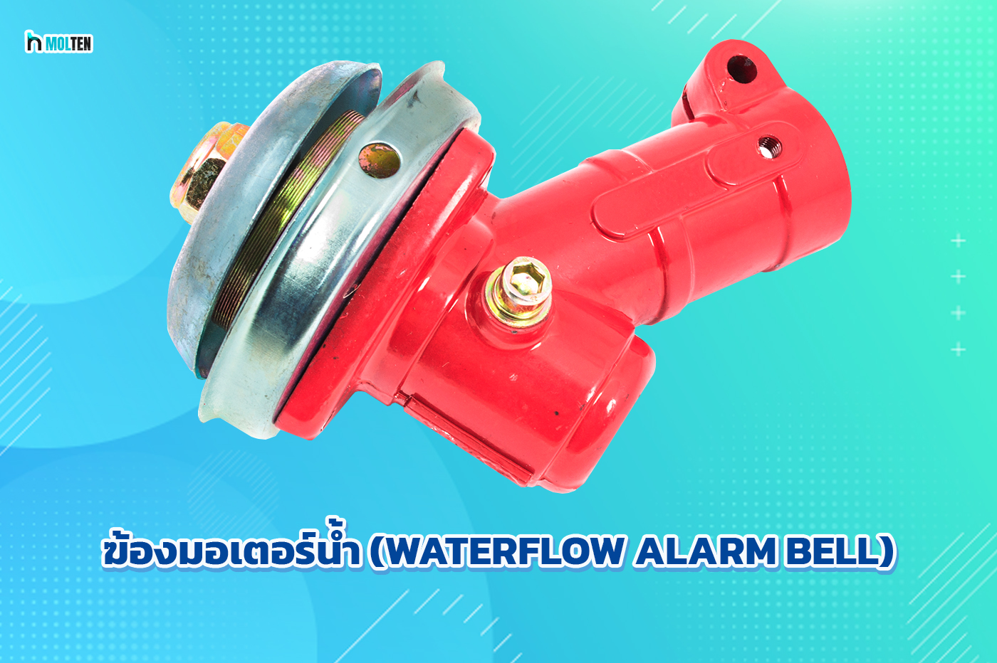 3. ฆ้องมอเตอร์น้ำ (Waterflow Alarm Bell)