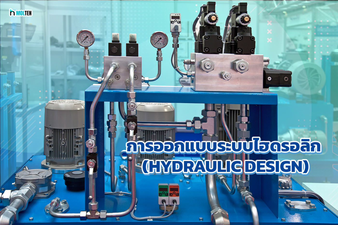 4. การออกแบบระบบไฮดรอลิก (Hydraulic Design)