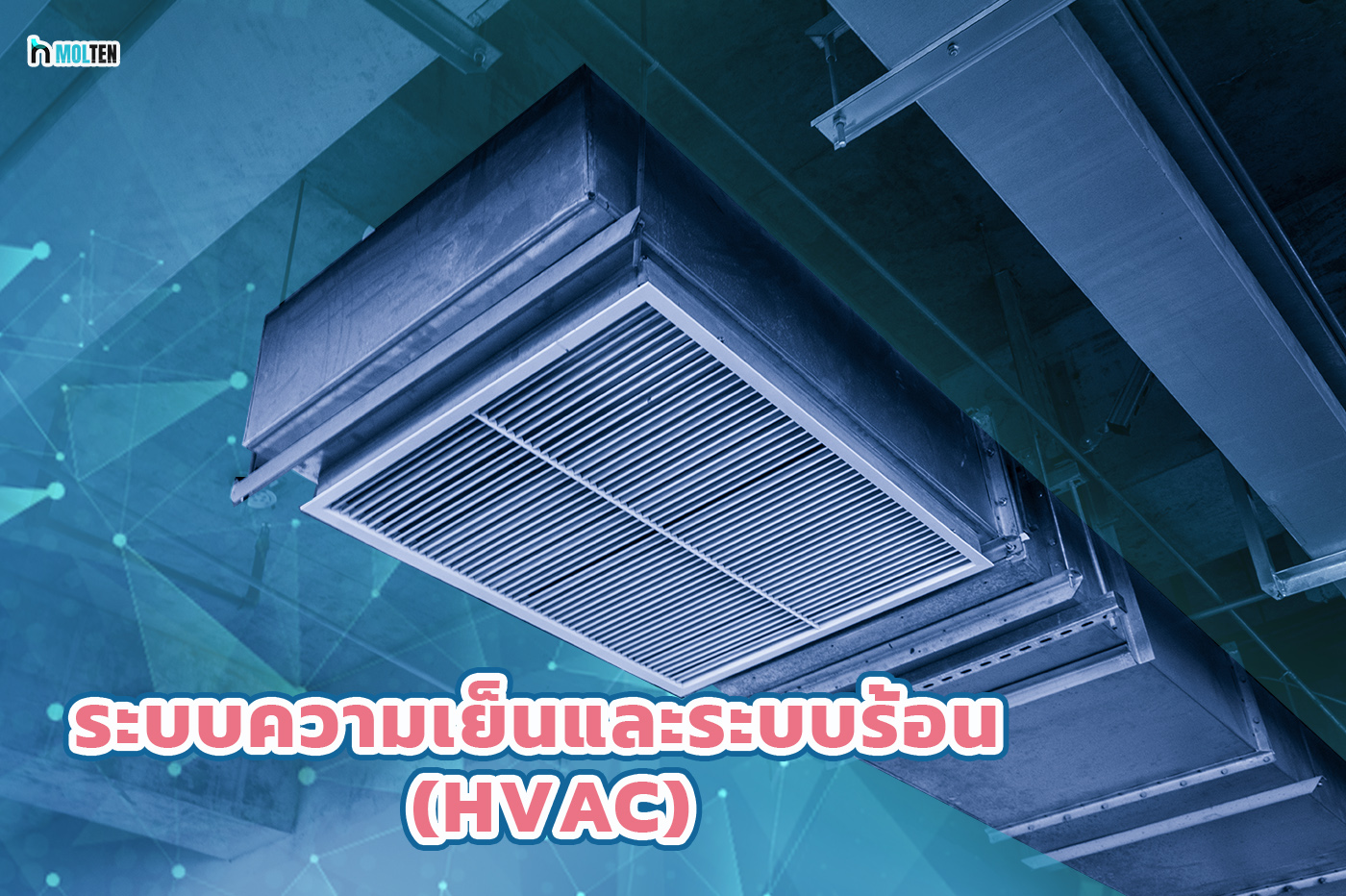 4.ระบบความเย็นและระบบร้อน (HVAC)