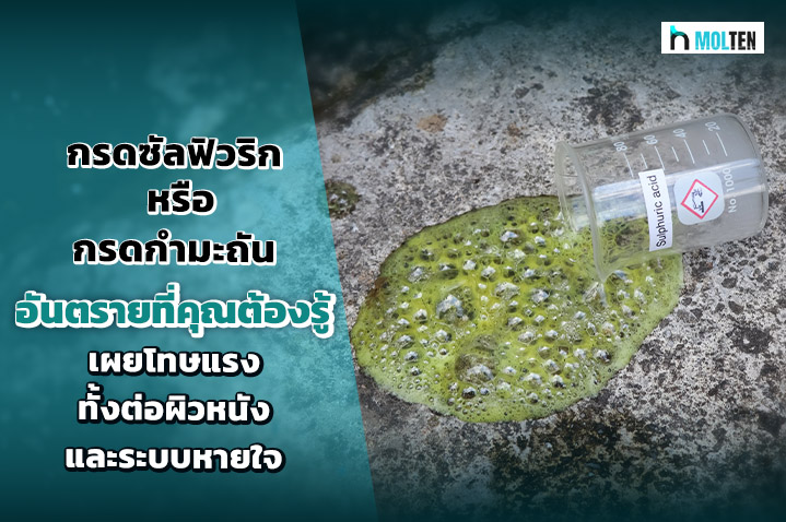 1.กรดซัลฟิวริก หรือ กรดกำมะถัน อันตรายที่คุณต้องรู้ เผยโทษแรงทั้งต่อผิวหนังและระบบหายใจ