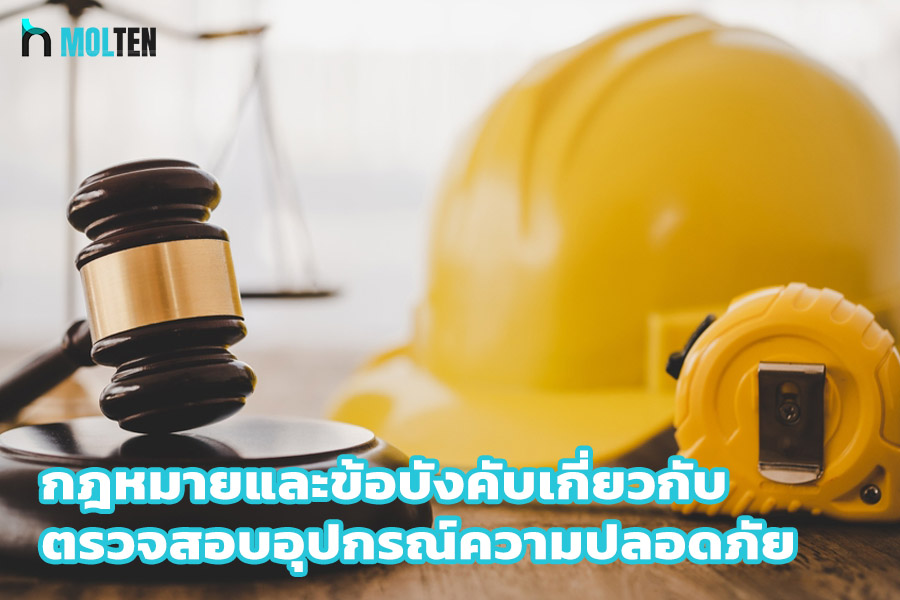 กฎหมายและข้อบังคับที่เกี่ยวข้องกับการตรวจสอบอุปกรณ์ความปลอดภัย