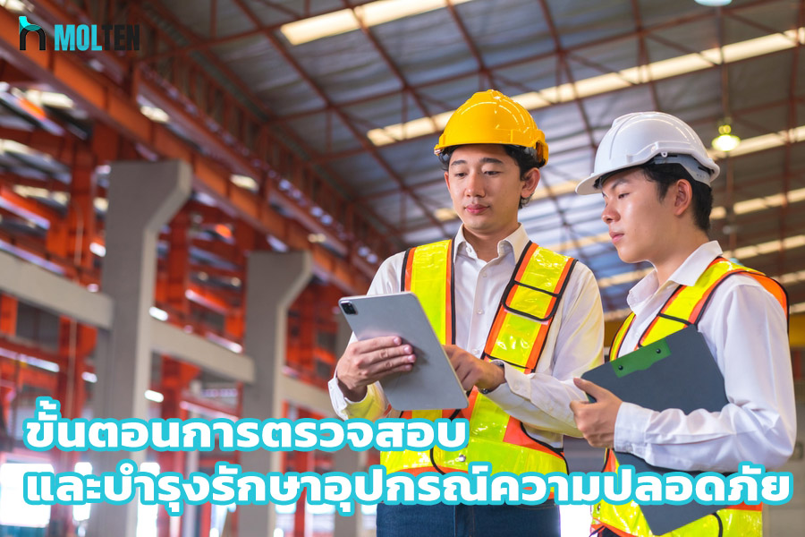 ขั้นตอนการตรวจสอบและบำรุงรักษาอุปกรณ์ความปลอดภัย