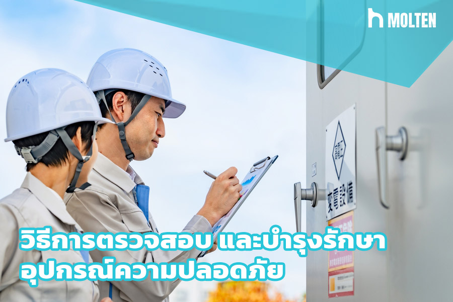 วิธีการตรวจสอบ และบำรุงรักษาอุปกรณ์ความปลอดภัย