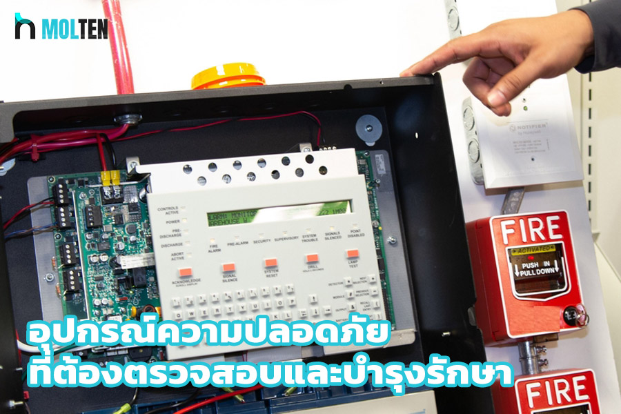 อุปกรณ์ความปลอดภัย ที่ต้องตรวจสอบและบำรุงรักษา