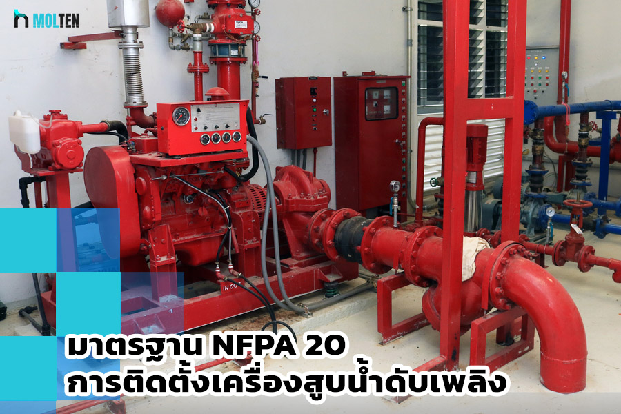 มาตรฐาน NFPA 20