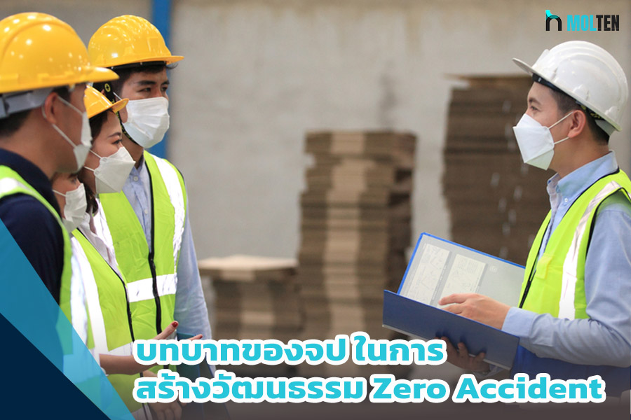 บทบาทของจป ในการสร้างวัฒนธรรม Zero Accident