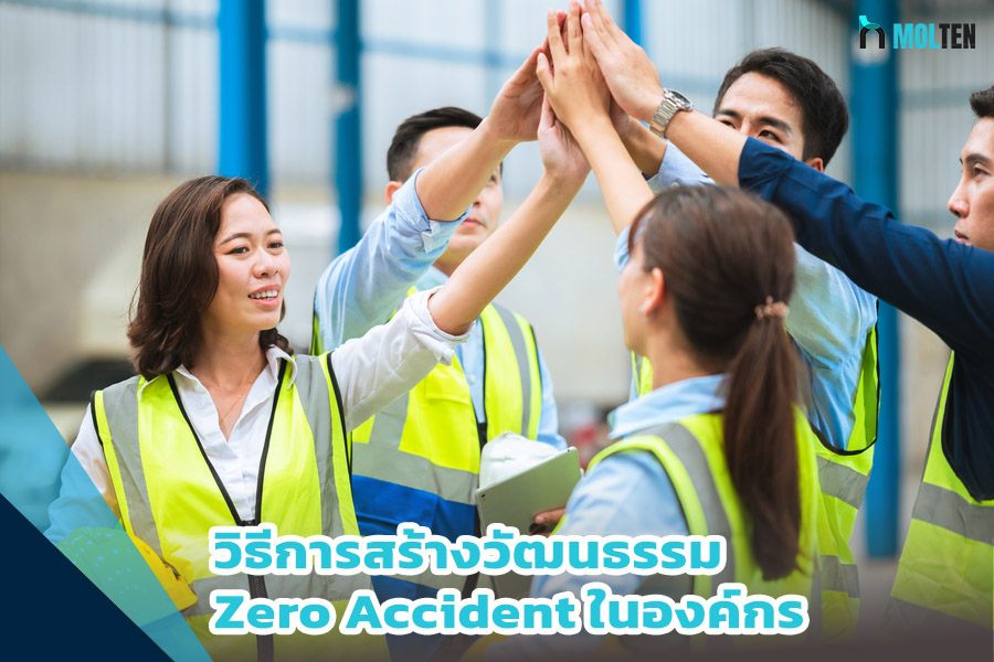 วิธีการสร้างวัฒนธรรม Zero Accident ในองค์กร