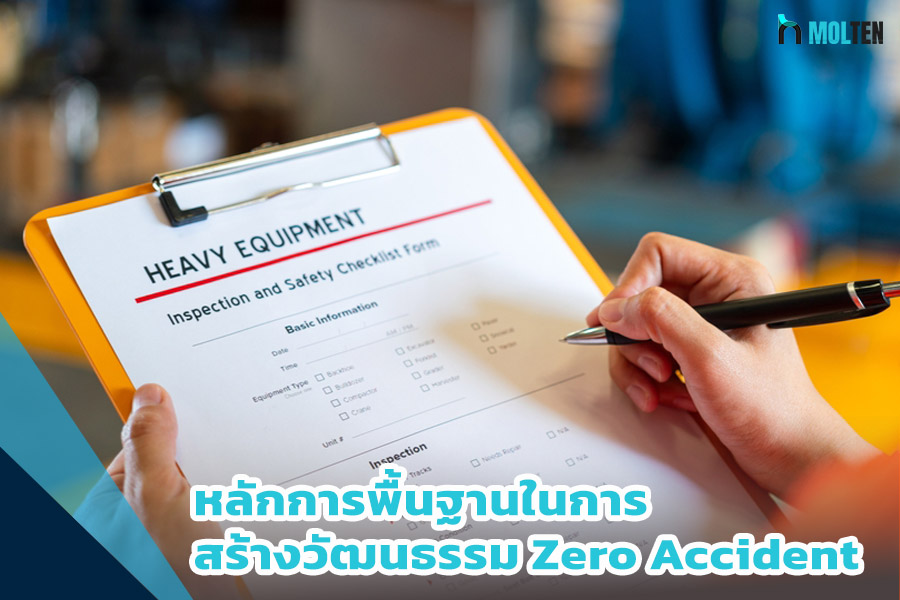 สร้างวัฒนธรรม Zero Accident ในองค์กร