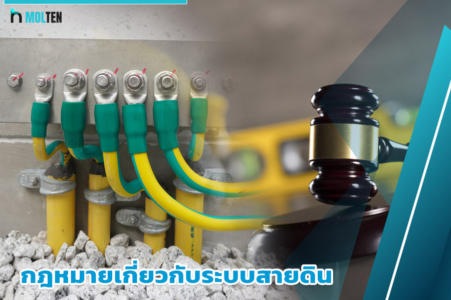 กฎหมายเกี่ยวกับระบบสายดิน