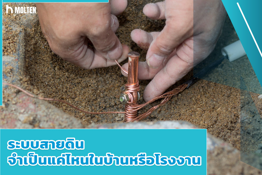 ระบบสายดิน