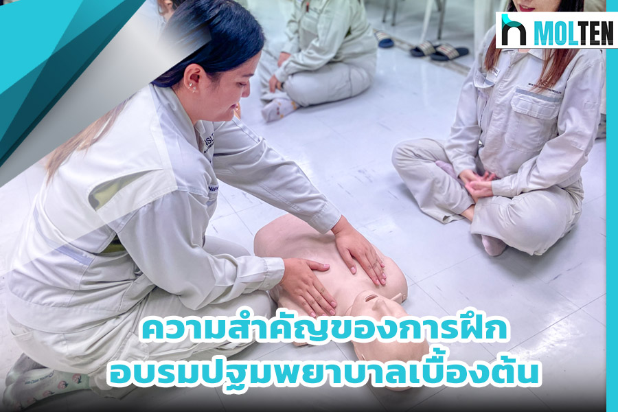 ความสำคัญของการฝึกอบรมปฐมพยาบาลเบื้องต้น