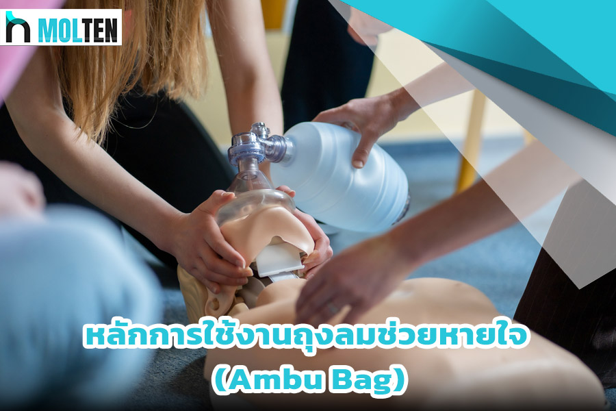 วิธีใช้ Ambu Bag