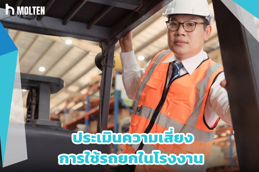 ประเมินความเสี่ยงการใช้รถยกในโรงงาน