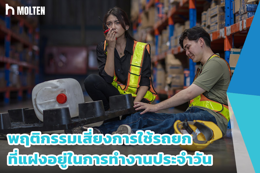 พฤติกรรมเสี่ยงการใช้รถยก