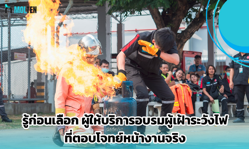 เลือกผู้ให้บริการอบรมผู้เฝ้าระวังไฟ