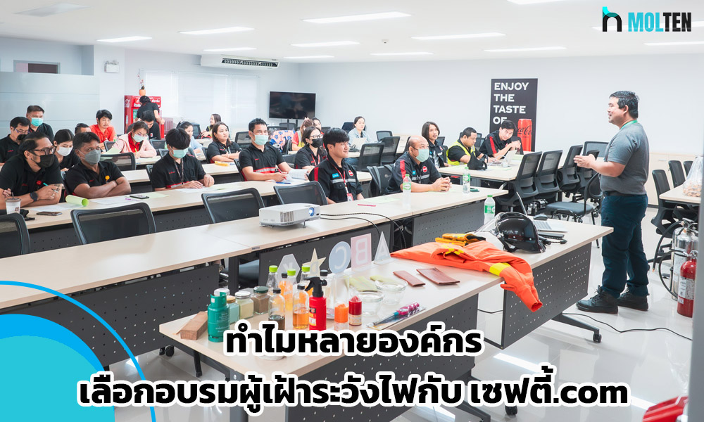 เลือกอบรมผู้เฝ้าระวังไฟกับ เซฟตี้.com