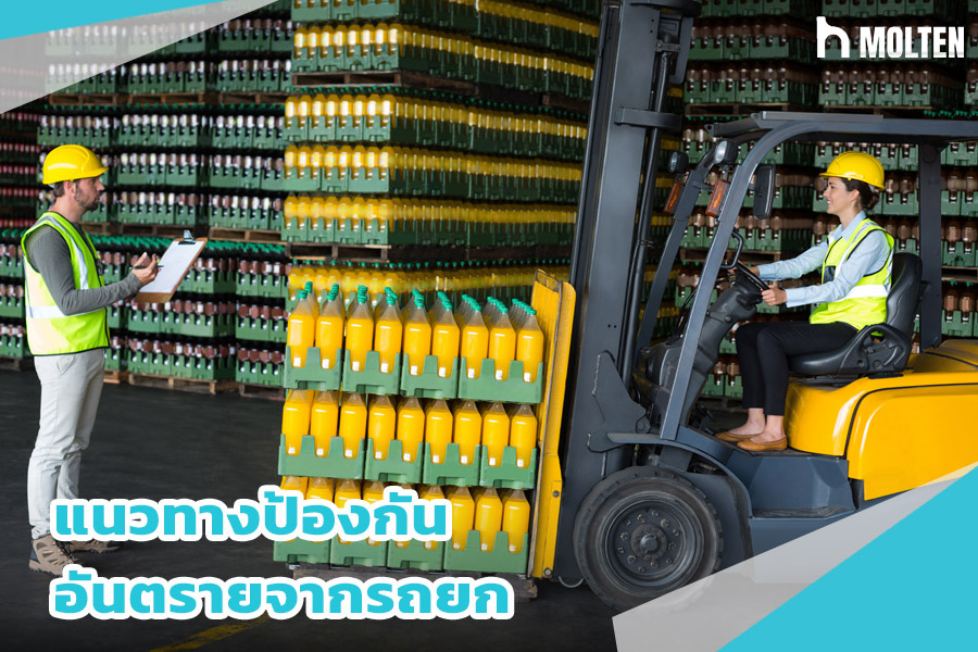 แนวทางป้องกันอันตรายจากรถยก