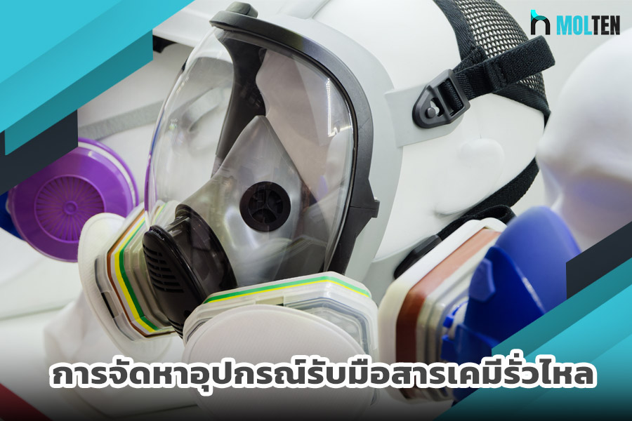 การจัดหาอุปกรณ์รับมือสารเคมีรั่วไหล