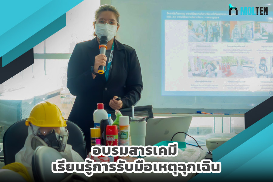 อบรมสารเคมี